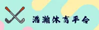 【官方】浩瀚体育品牌网址 - 2025最新入口